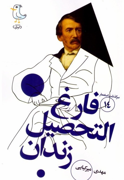 فارغ التحصیل زندان